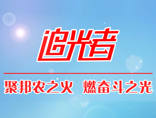 【追光者】成就養(yǎng)殖戶，才能成就自己