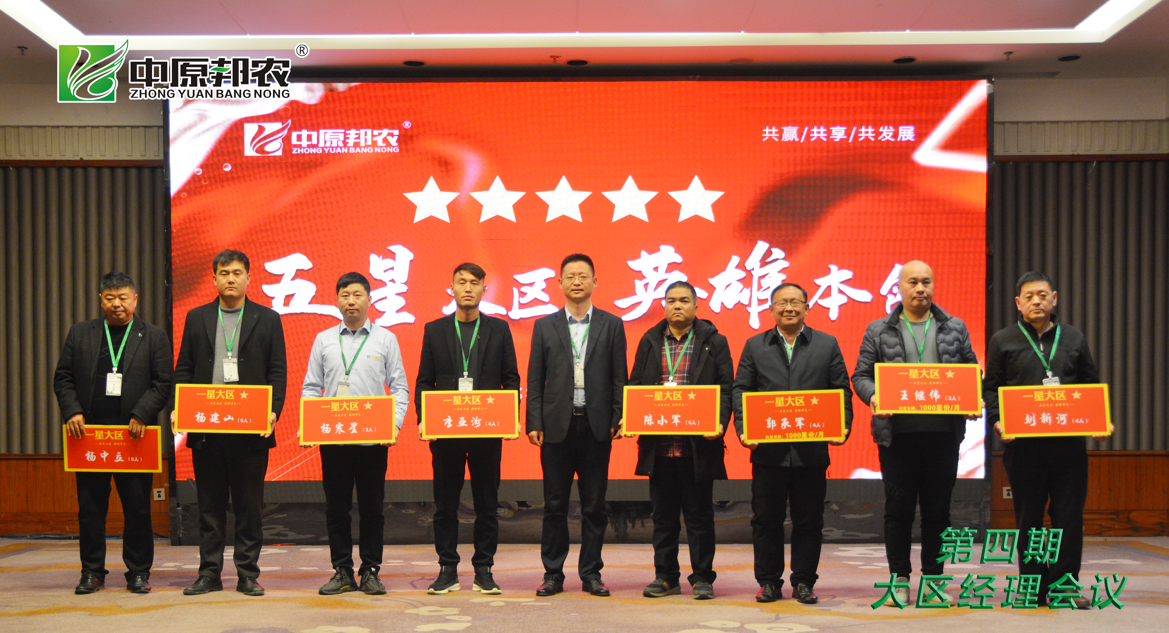 凝心聚力！中原邦農(nóng)集團(tuán)第四期大區(qū)經(jīng)理會(huì)12月1日成功召開