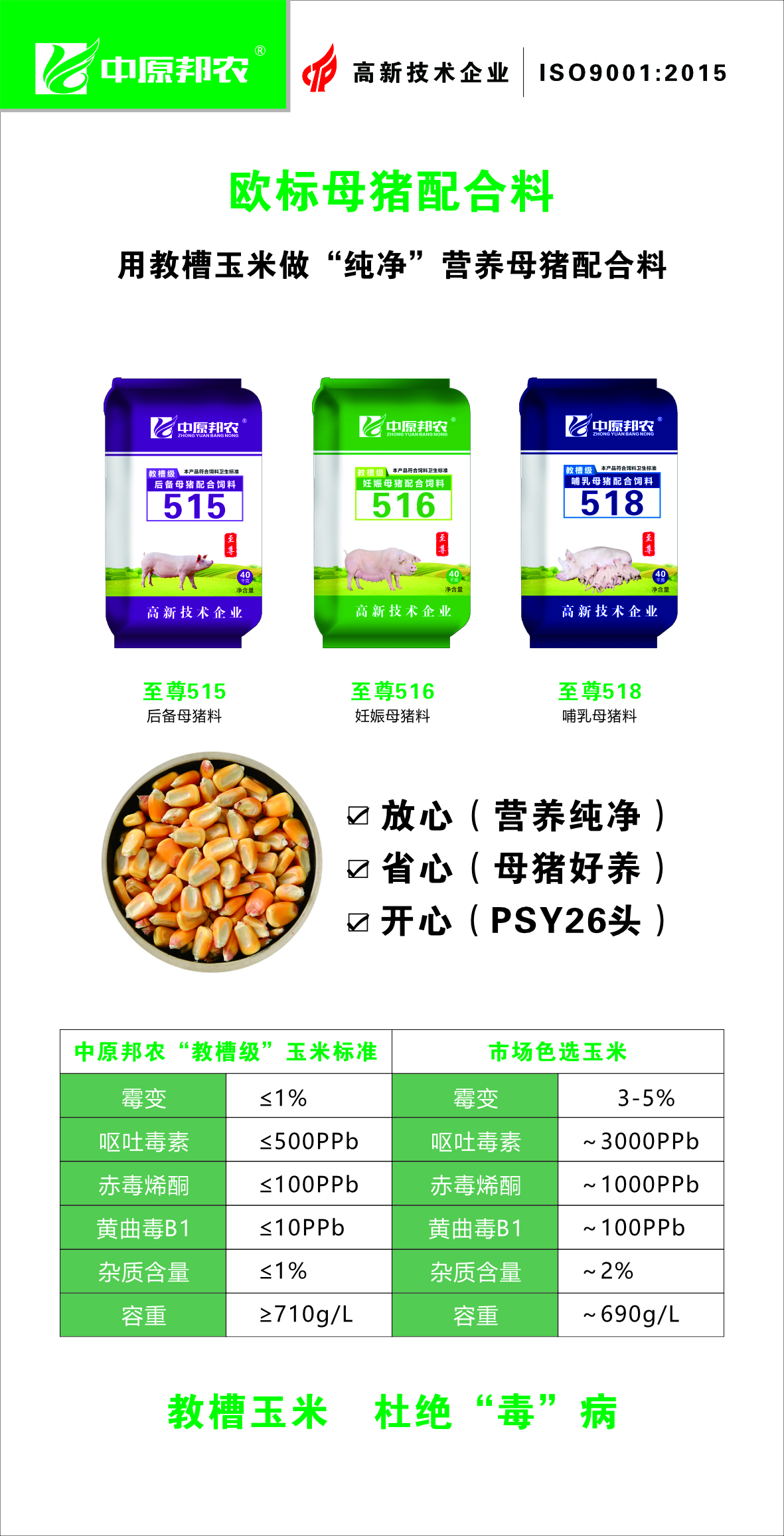 歐標(biāo)母豬料515-516-518