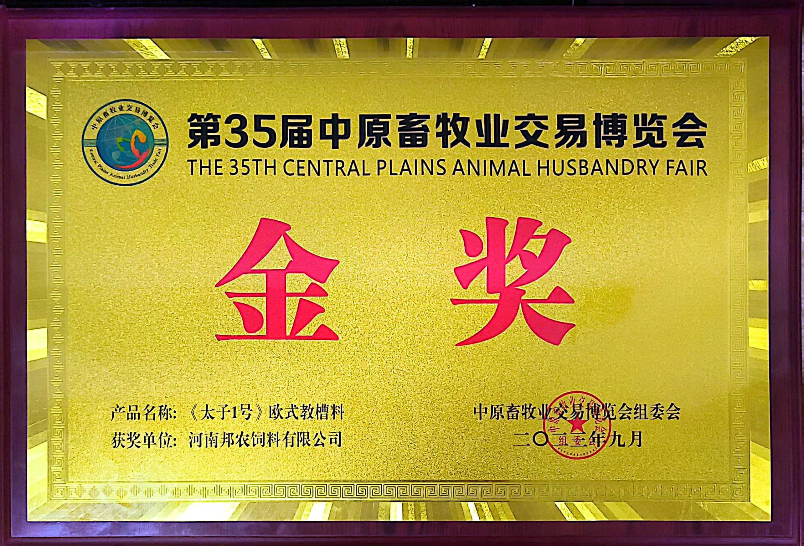 硬核產品彰顯絕對實力，頂流品質成為全場焦點丨中原邦農攜《太子1號》歐式教槽料驚艷亮相第35屆中原畜牧業(yè)博覽會！