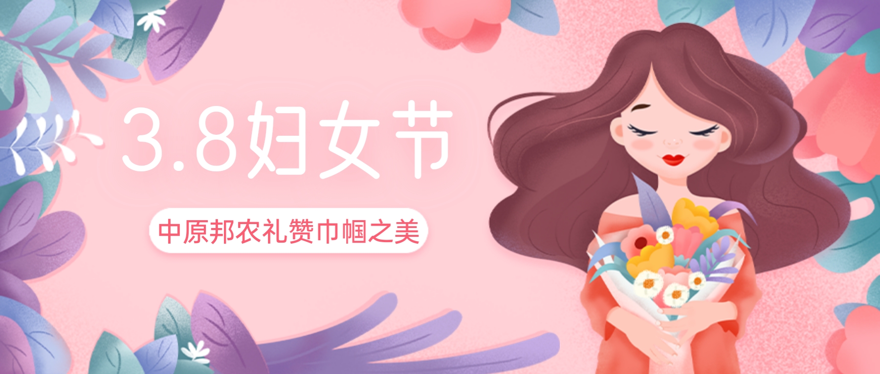 三八婦女節(jié)，禮贊巾幗之美——中原邦農(nóng)的特別獻(xiàn)禮