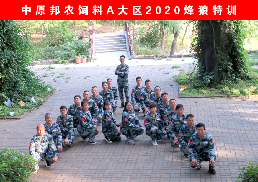 熔煉團(tuán)隊(duì) 共贏未來(lái)丨大區(qū)經(jīng)理2020烽狼特訓(xùn)拓展活動(dòng)完美落幕